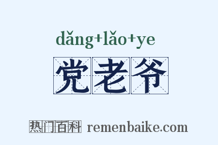 党老爷是什么意思的图片